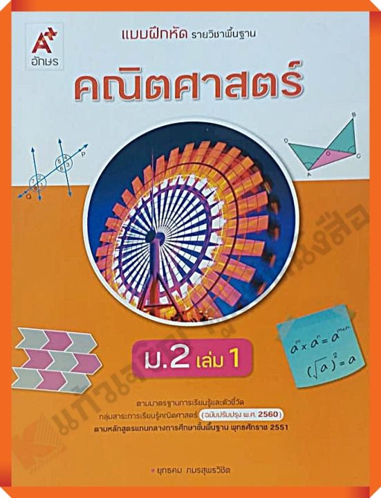 แบบฝึกหัดคณิตศาสตร์พื้นฐานม.2เล่ม1 #อักษรเจริญทัศน์(อจท) #ฉบับปรับปรุง2560