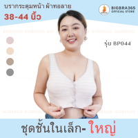 Bigbra365 BP044 บรากระดุมหน้า ฟองน้ำในตัว สายไหล่ใหญ่ ผ้านิ่มใส่สบาย #พร้อมส่ง #สปอร์ตบรากระดุมหน้า #สปอร์ตบรา