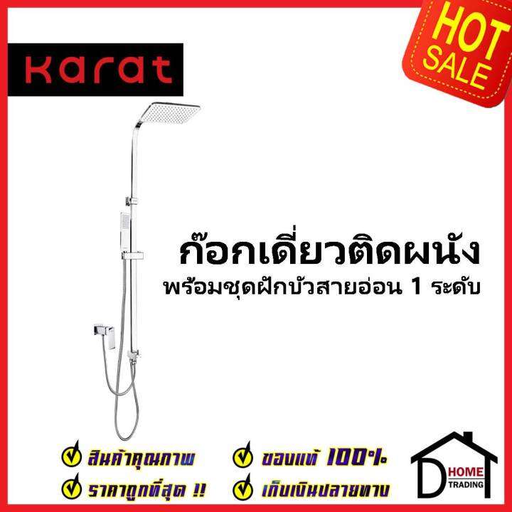 karat-faucet-ชุดฝักบัวอาบน้ำ-ครบชุด-rain-shower-พร้อมฝักบัวสายอ่อน-และก๊อกเดี่ยวติดผนัง-krs-031-870-ชุดฝักบัว-ห้องน้ำ