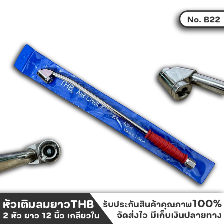 หัวเติมลม-หัวเติมลมยาว-thb-2-หัว-ยาว-12-นิ้ว-เกลียวใน-หัวเติมลมยาวพิเศษ-ใช้สำหรับเติมลมล้อด้านในรถ