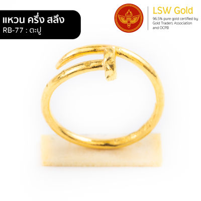 LSW แหวนทองคำแท้ ครึ่ง สลึง (1.89 กรัม) ลายตะปู RB-77