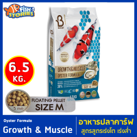 Boost Growth &amp; Muscle Oyster Formula 6.5kg เม็ด M 5mm เม็ดกลาง เม็ดลอย สูตรเร่งโต ผสมหอยนางรม อาหารปลาคาร์ฟ อาหารปลา