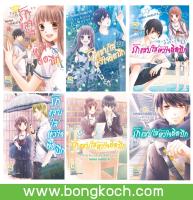 ชื่อหนังสือ รักแสบใส หัวใจติดปีก (เล่ม 1- 6 )*มีเล่มต่อ ประเภท การ์ตูน ญี่ปุ่น บงกช Bongkoch *ราคานี้ รวมค่าจัดส่งแล้ว*