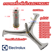 ก้านถังเครื่องซักผ้าฝาหน้า ELECTROLUX แกน 30mm. รุ่นที่ใช้ได้ EWF10842 EWF10932 EWF10932S EWF12022 EWF12932 EWF12932S EWF12942