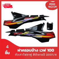 ชุดสี แฟริ่ง wave100 ฝาครอบข้างเวฟ 100 ตัวเก่า ไฟตาคู่ สีดำ ติดลาย ปี 2001/4 รวม 4 ชิ้น