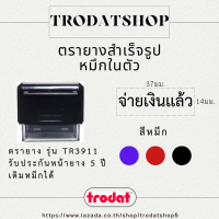 ตรายาง ตรายางสำเร็จรูป ตรายางคำเฉพาะ ตรายางหมึกในตัว เเบรนด์ trodat (จ่ายเงินแล้ว)