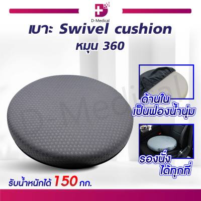 เบาะรองนั่ง Swivel Cushion สามารถหมุนได้ 360 องศา (ขนาด 40x40x5.5 Cm.)