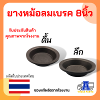 ยางหม้อลมเบรค 8 นิ้ว ธรรมดา (ตื้น ,ลึก)