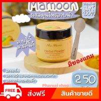 ส่งฟรี มีของแถม Mamoon มามูน ผงสมุนไพรอาบน้ำเด็ก ใช้ได้ตั้งแต่แรกเกิด