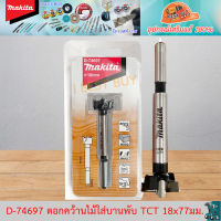 Makita D-74697 ดอกเจาะรู บานพับ TCT 18x77มม. (D-7469, D7469)