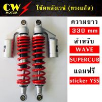 ( Promotion ) สุดคุ้ม โช๊คหลังเวฟ WAVE ยาว 330 mm (โช๊คแต่ง-ทรง) ราคาถูก โช้ค อั พ รถยนต์ โช้ค อั พ รถ กระบะ โช้ค รถ โช้ค อั พ หน้า