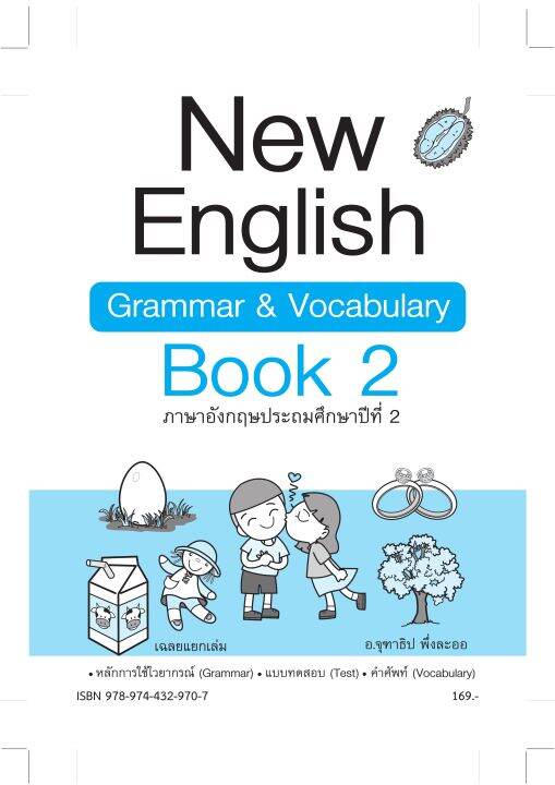 new-english-grammar-amp-vocabulary-book-2-ป-2-พิมพ์-2-สี-แถมฟรีเฉลย