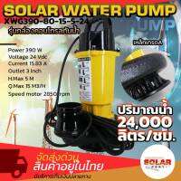 ปั๊มน้ำ XWG390-80-15-5-24 DC24V 390W รุ่นกล่องคอนโทรลกันน้ำ ท่อส่งน้ำ 3"