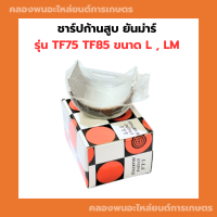 ชาร์ปก้านสูบ ยันม่าร์ รุ่น TF ขนาด L , LM TF75 TF85 ชาร์ป ชาร์ปยันม่า ชาร์ปก้านสูบtf ชาร์ปtflm ชาร์ปก้านTF75 ช้าฟก้านTF ชาร์ปก้านTF105