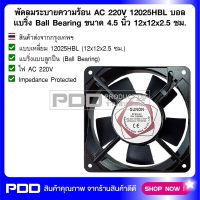 พัดลมระบายความร้อน AC 220V 12025HBL บอลแบริ่ง Ball Bearing ขนาด 4.5 นิ้ว 12x12x2.5 ซม.