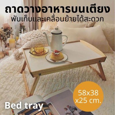 BedTray ถาด ถาดวางอาหารบนเตียง ไม้ยางพารา ขนาด 58x38x25 ซม. พับเก็บและเคลื่อนย้ายได้สะดวก