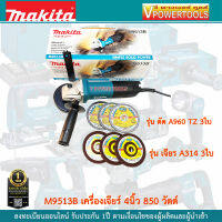 Makita M9513B เครื่องเจียร์ 4นิ้ว 850 วัตต์ สวิตซ์ท้าย +แผ่นตัดบาง4x1มม.3ใบ+แผ่นเจียรหนา4x6มิล.3ใบ รุ่นใหม่ปลั๊กกลม