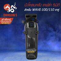 ( Promotion+++) คุ้มที่สุด บังโคลนหลัง WAVE-100/110 เก่า เคฟล่า 6มิติ +ฟรี สติ๊กเกอร์ PROSPEED 1อัน WAVE-100 ตาคู่ ราคาดี สติ ก เกอร์ ติด รถ สติ๊กเกอร์ ออฟ โร ด สติ ก เกอร์ ข้าง รถ กระบะ สติ ก เกอร์ ข้าง รถ สวย ๆ