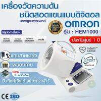 เครื่องวัดความดันอัตโนมัติ OMRON HEM-1000 ใช้งานง่าย เหมาะสำหรับคลินิกและโรงพยาบาลขนาดเล็กหรือใหญ่