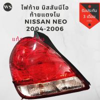 ไฟท้าย Nissan Sunny Neo 2006-2009 แท้ญี่ปุ่น สวย เหมือนใหม่