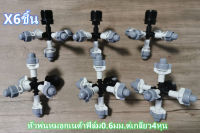 หัวพ่นหมอกเนต้าฟิล์ม 5หัว เกลียวนอก4หุน 6ชิ้น