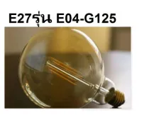 หลอดไฟเอดิสัน ขั้ว E27 แบบรุ่น E04-G125 (0832)