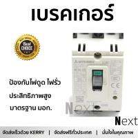 รุ่นขายดี เบรคเกอร์ งานไฟฟ้า MITSUBISHI เบรคเกอร์ NF30CS-2P-20A  ตัดไฟ ป้องกันไฟดูด ไฟรั่วอย่างมีประสิทธิภาพ รองรับมาตรฐาน มอก Circuit Breaker จัดส่งฟรี Kerry ทั่วประเทศ