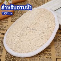 Chang ใยบวบขัดผิว อุปกรณ์อาบน้ำ  ขัดเซลล์ผิวที่ตายแล้วให้หลุดออก  Loofah Bath Gloves