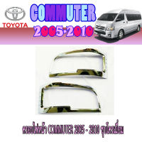 ครอบไฟหน้า  โตโยต้า คอมมิวเตอร์ Toyota COMMUTER 2005-2010 ชุบโครเมี่ยม