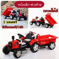 Toykidsshop รถแบตเตอรี่เด็กนั่งแทรคเตอร์ รถดั๊ม Tractor รถไถคันใหญ่ ขนาด2มอเตอร์แรงส์