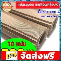 ชุดนี้ได้ 10 แผ่น ***แผ่นรองอบใช้ซ้ำสีน้ำตาล แบบเนื้อมัน 50% ขนาดไซส์ M (40x60 cm) อุปกรณ์เบเกอรี่ ทำขนม bakeware จัดส่งฟรี เก็บปลายทาง