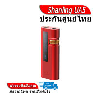 [-ประกันศูนย์ไทย-] Shanling UA5 DAC&amp;AMP พกพา กำลังขับสูง