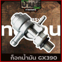 ก๊อกน้ำมัน วาล์วน้ำมัน เครื่องยนต์ 5.5/6.5แรง GX160/168