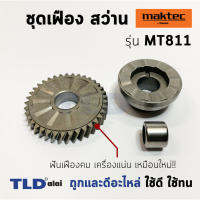 HOT** ชุดเฟือง สว่าน Maktec มาคเทค รุ่น MT811 พร้อมลูกเข็ม หมายเลขอะไหล่ #12 #14 พร้อมลูกเข็ม ส่งด่วน อะไหล่ สว่าน ไร้ สาย อะไหล่ สว่าน โรตารี่ อะไหล่ สว่าน ไฟฟ้า อะไหล่ หัว สว่าน