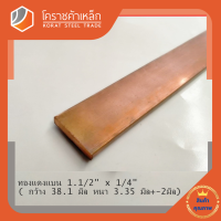 ทองแดง แบน กว้าง 1.1/2 นิ้ว หนา 1/4 นิ้ว เกรด C1100(ประมาณ38.1 มิลหนา6.35 มิล)Copper Flat Bar โคราชค้าเหล็ก ความยาวดูที่ตัวเลือกสินค้า