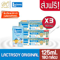 [ส่งฟรี X3 ลัง] แลคตาซอย นมถั่วเหลือง ยูเอชที รสหวาน ขนาด 125 มล. (ขายยก 3 ลัง x  : รวม 180 กล่อง)