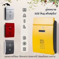 ตู้จดหมาย กล่องจดหมาย MAIL BOX ขนาดใหญ่ สไตล์ยุโรป จุจดหมายได้เยอะ ใส่ซองเอกสารA4 นิตยสารได้ วัสดุแข็งแรง ทนทาน[HA-01]