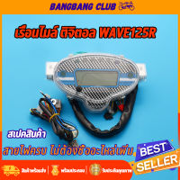 ไมล์ดิจิตอล เรือนไมล์ wave125r ตรงรุ่น​ เวฟ125  ไม่ต้องเเปลงสาย พร้อมสายไฟ พร้อมติดตั้ง มีความคมชัดสูง