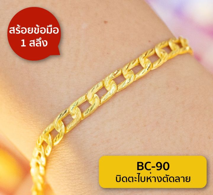 lsw-สร้อยข้อมือทองคำแท้-1-สลึง-3-79-กรัม-ลายบิดตะไบห่างตัดลาย-bc-90