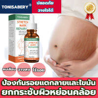 TONISABERY 30ml ซ่อมแซมผิวลาย ครีมลดรอยแตก ครีมทารอยแตกลาย ลดผิวแตกลาย แก้แตกลาย ครีมแก้ท้องลาย ครีมท้องลาย ครีมทาแก้ท้องลาย ครีมผิวแตกลาย ครีมทาท้องลาย เซรั่มทารอยแตก ครีมหน้าท้องแตกลาย ครีมทาหน้าท้อง โลชั่นท้องลาย ลบรอยแตกลาย ครีมลดรอยแตกลาย ก้รอยแตกลาย