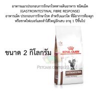 Royal canin อาหารแมวประกอบการรักษาโรคทางเดินอาหาร ชนิดเม็ด (GASTROINTESTINAL FIBRE RESPONSE) 2kg exp11/24