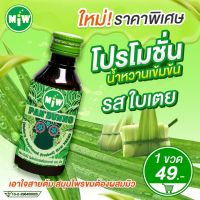 Miw กลิ่นใบเตย ราคา(พิเศษ) ขวดละ49-. [ของแท้ 100%]