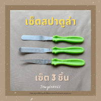 สปาตูล่า สปาตูลา เซ็ตสปาตูล่า 3 ชิ้น 4.5 นิ้ว  สปาตูล่าด้ามพลาสติก มีดปาดเค้ก มีดปาดเนย ที่ปาดเค้ก สปาตูล่าแบบตรง สปาตูล่าแบบงอ stainless spatula