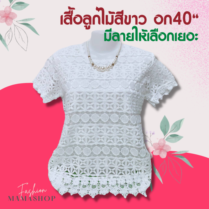 เสื้อลูกไม้ราคาถูก-เสื้อลายลูกไม้40-เสื้อลูกไม้-ไซส์ใหญ่-เสื้อลูกไม้คนแก่-เสื้อลูกไม้ผญ-เสื้อสาวอวบ-เสื้อคนอ้วน-เสื้อสีขาว