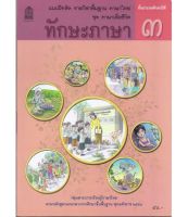 แบบฝึกหัด ภาษาไทย  ชุดภาษาเพื่อชีวิต  ทักษะภาษา  ป.3