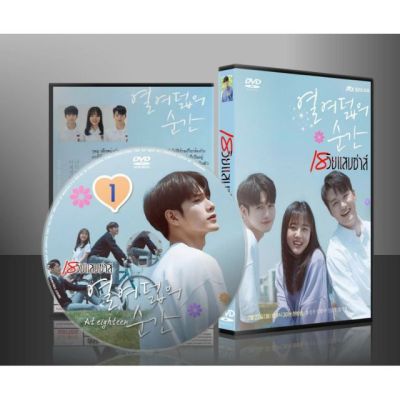 No.1 ซีรีย์เกาหลี At Eighteen 18 วัยแสบซ่าส์ (พากย์ไทย) DVD 4 แผ่น พร้อมส่งทันที!!