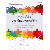 ส่งฟรี หนังสือ หนังสือ การทำวิจัยและเขียนบทความวิจัยในสายวิศวกรรมศาสตร์ เทคโนโลยี และวิทยาศาสตร์ เก็บเงินปลายทาง Free shipping