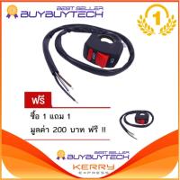 iremax Switch ไฟ Motorcycle On/Off สวิตซ์ไฟ มอเตอร์ไซค์ เปิด / ปิด (สายไฟ 3เส้น) จำนวน 1 ชิ้น- แถมฟรี Switch ไฟ Motorcycle On/Off ราคา 200 บาทจำนวน 1 ชิ้น (price:200-)