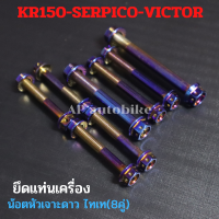 น้อตหัวเจาะดาวไทเท(8คู่) ยึดแท่นเครื่อง KR150 SERPICO VICTOR น้อตแท่นเครื่องเคอา น้อตเครื่องเคอา น้อตแท่นเครื่องเซอ น้อตยึดแท่นเครื่องkr