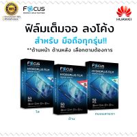 Focus Hydrogel ไฮโดรพลัส ไฮโดรเจล โฟกัส แบบ ใส ด้าน ถนอมสายตา Huawei - nova3/nova3e/nova3i/nova4/nova4e/nova5/nova5pro/nova5e/nova5i/nova5i pro/nova5t/nova6/nova6se/nova8i/nova y60/nova9/nova9pro/p smart/p8max/